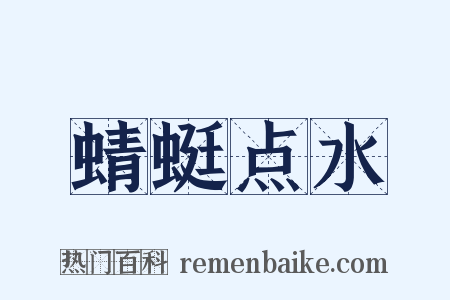 蜻蜓点水是什么意思的图片